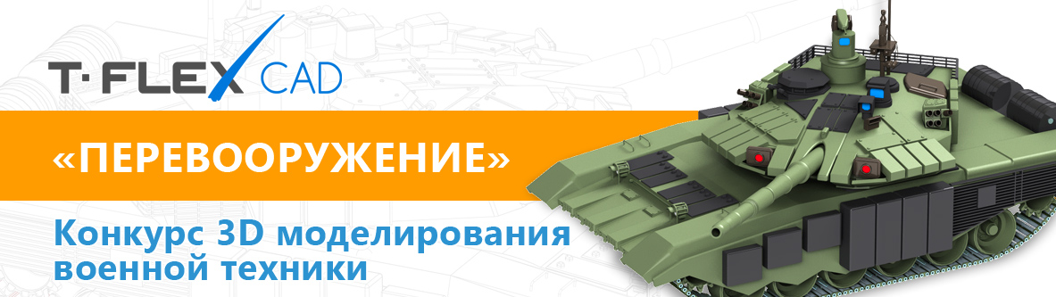 T-FLEX CAD: Перевооружение
