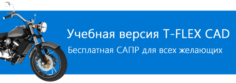 Учебная версия T-FLEX CAD