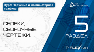 Модели к курсу "Черчение и компьютерная графика" - 5