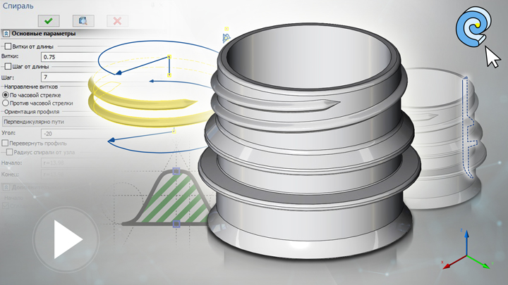 T-FLEX CAD 15 - Спираль