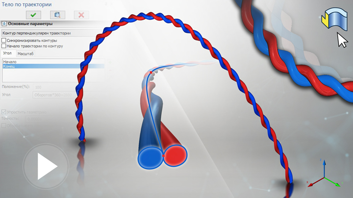 T-FLEX CAD 15 - По траектории