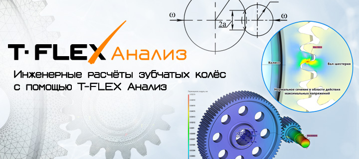 Инженерные расчёты зубчатых колес с помощью T-FLEX Анализ интегрированной среды с T-FLEX CAD