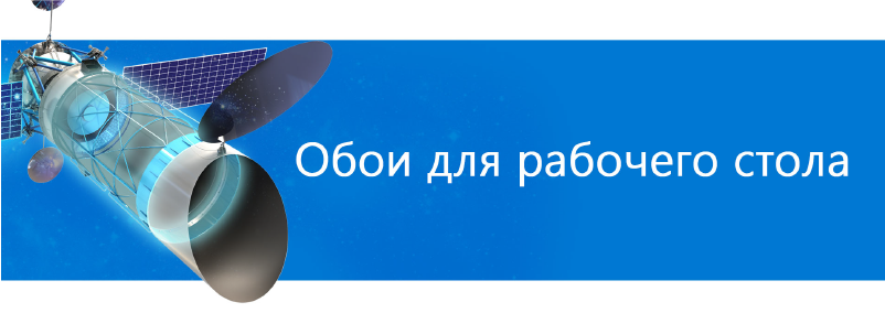 Обои для рабочего стола