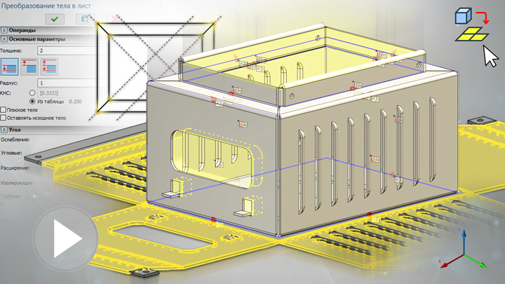 T-FLEX CAD 15 - Листовой металл. 3D модель корпуса прибора