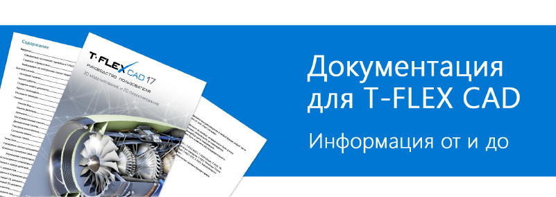 Документация для T-FLEX CAD