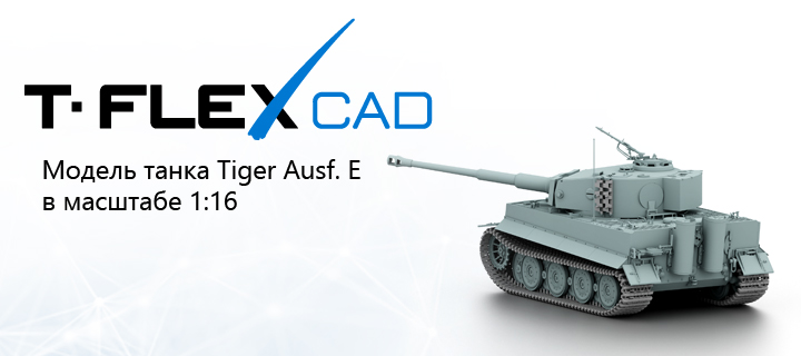 Модель танка Tiger Ausf. E в масштабе 1:16