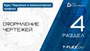 Модели к курсу "Черчение и компьютерная графика" - 4