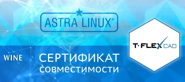 T-FLEX CAD готов к работе на отечественной ОС Astra Linux!
