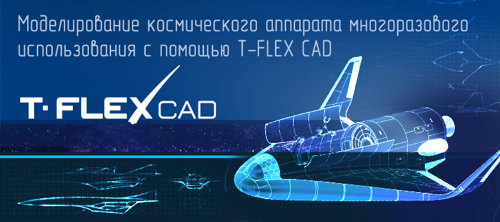 Как я моделировал космический аппарат многоразового использования с помощью T‑FLEX CAD