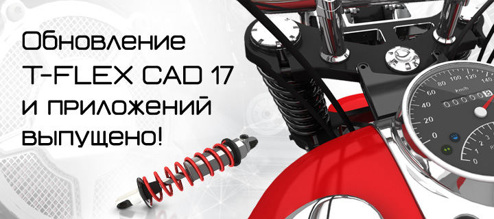 Обновление T-FLEX CAD 17.0.30.0 и приложений