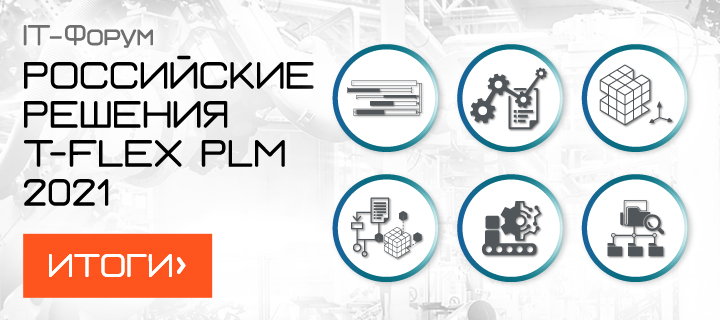 IT-Форум «Российские решения T-FLEX PLM 2021»: логика построения цифровых предприятий на основе отечественного PLM-решения