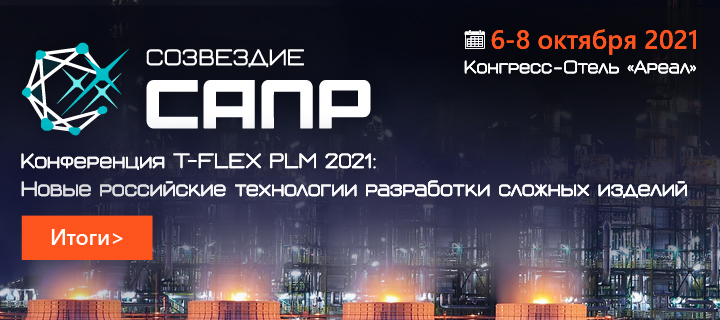 Итоги конференции «Созвездие САПР 2021»