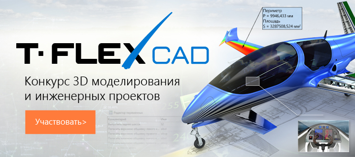 Конкурс 3D моделирования и инженерных проектов «Компетенция САПР»!