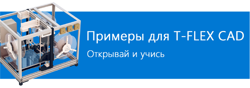 Примеры для T-FLEX CAD