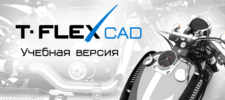Выпущена учебная версия T-FLEX CAD 17!