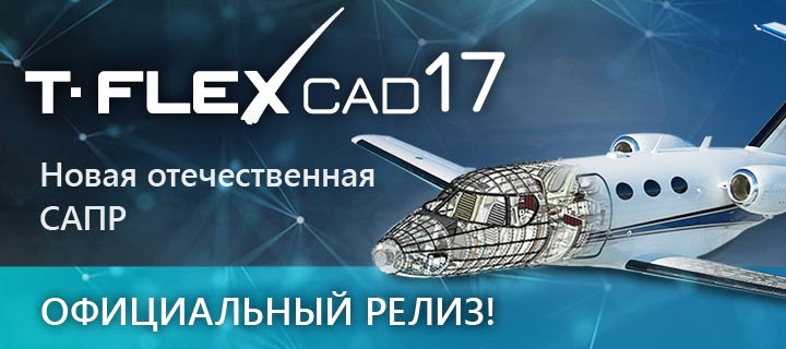 Новая отечественная САПР T-FLEX CAD 17 и приложения выпущены!