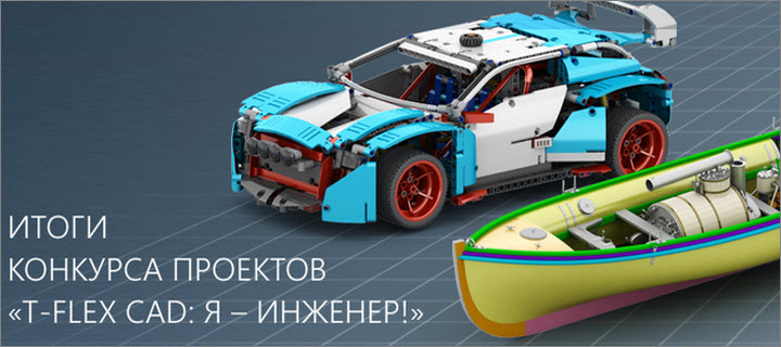 Интервью участников конкурса проектов «T-FLEX CAD: Я – инженер!»