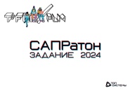Разбор задания САПРатон 2024 | Топ Системы | Видеоцикл «Олимпиадная прокачка»