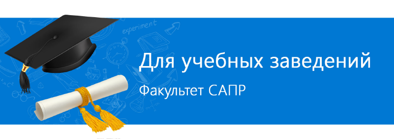 Для учебных заведений
