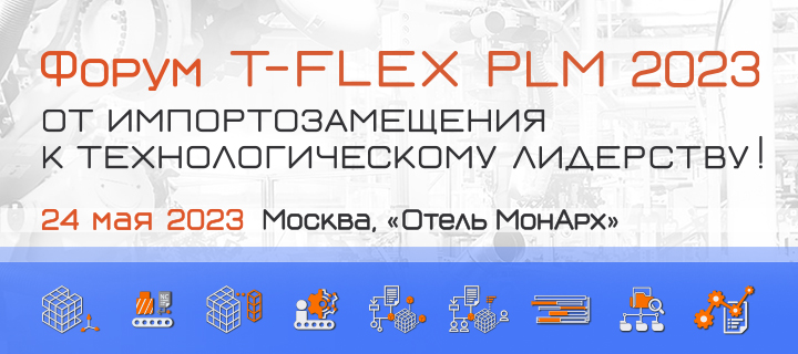  Форум «T-FLEX PLM 2023. От импортозамещения к технологическому лидерству»