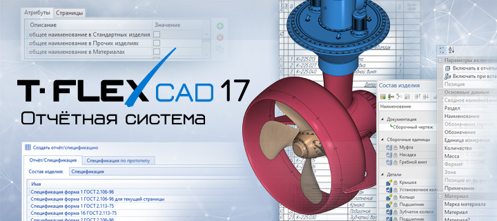 Отчётная система T-FLEX CAD 17 и приложений — ключевой компонент автоматизации создания конструкторской документации