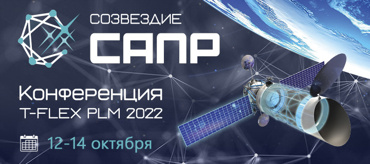 Состоялась конференция «Созвездие САПР 2022»