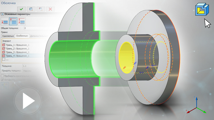 T-FLEX CAD 15 - Оболочка. Эквидистантные тела