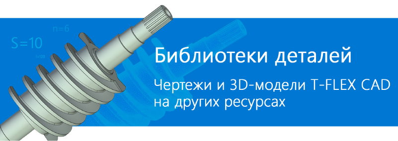 Библиотеки деталей