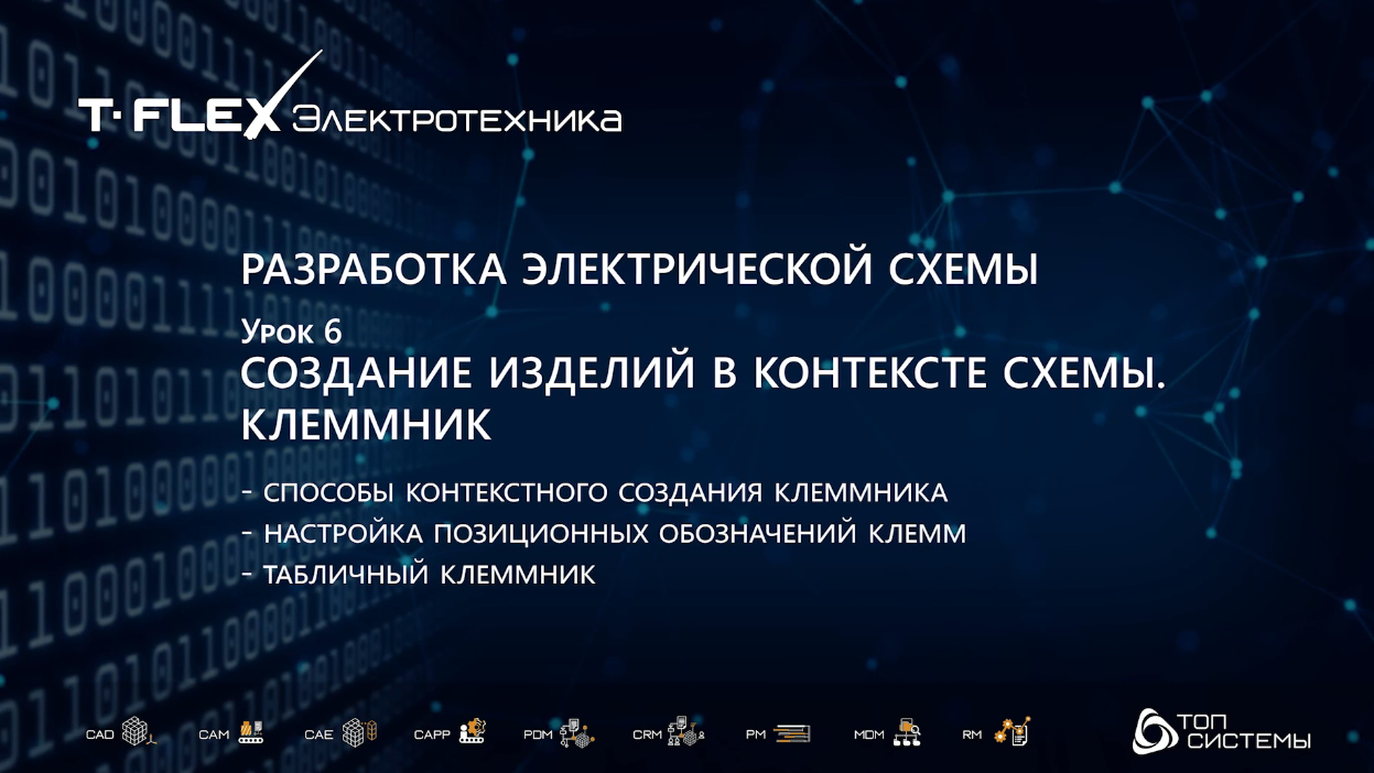 Урок 6 «Клеммник в контексте»