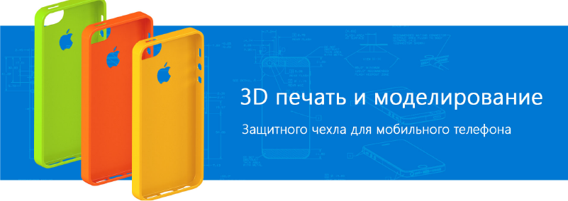 3D печать и моделирование