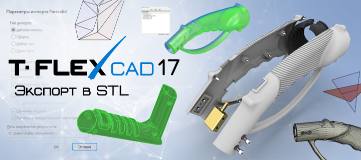 Подготовка 3D моделей к 3D печати в T-FLEX CAD 17