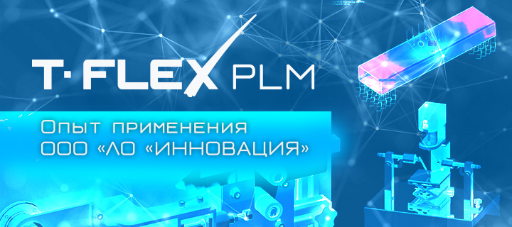 Опыт применения российского программного комплекса T‑FLEX PLM в ООО «Лаборатория оборудования «ИННОВАЦИЯ» группы компаний «СЕРКОНС» при создании испытательного оборудования