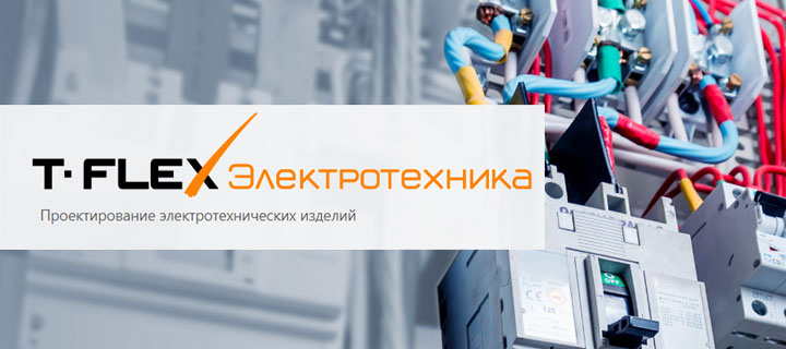 Возможности T‑FLEX Электротехника