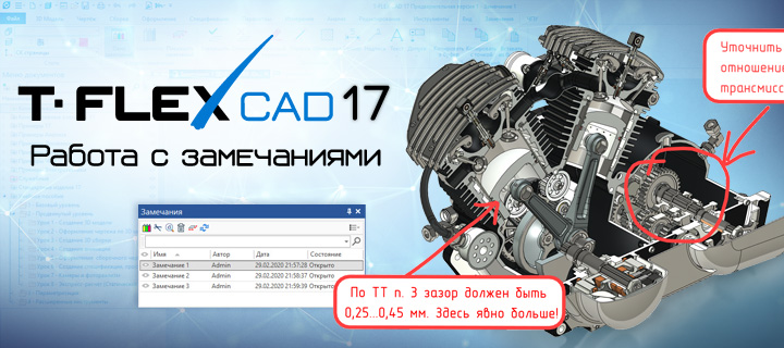 T-FLEX CAD 17 – Работа с замечаниями – новые инструменты рецензирования 3D моделей и чертежей