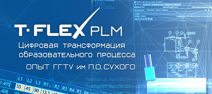 Цифровая трансформация проектирования технологических процессов при подготовке инженеров-проектировщиков на базе комплекса T-FLEX PLM