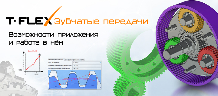 T-FLEX Зубчатые передачи — возможности приложения и работа в нём