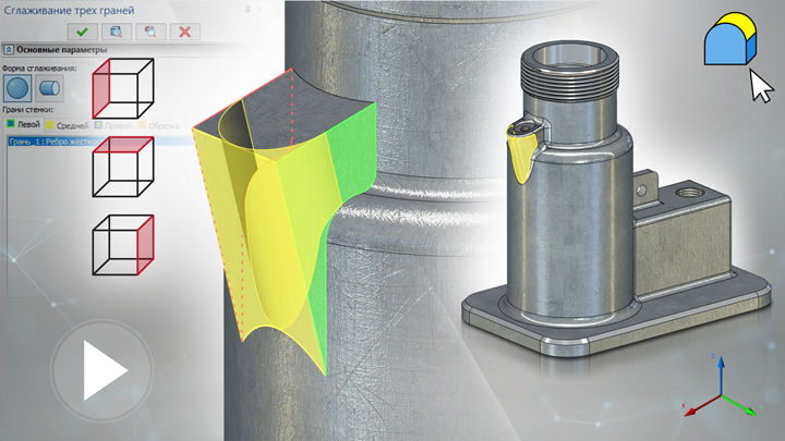 T-FLEX CAD 15 - Сглаживание трёх граней