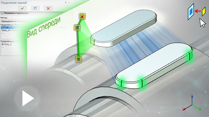 T-FLEX CAD 15 - Разделение граней