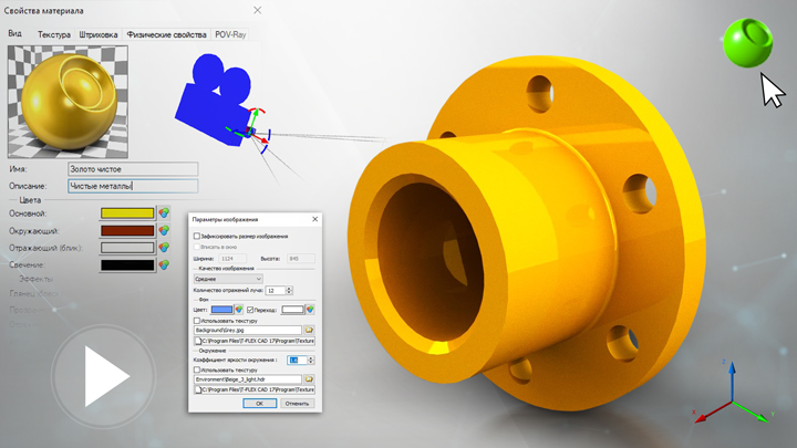 T-FLEX CAD 15 - Фотореализм