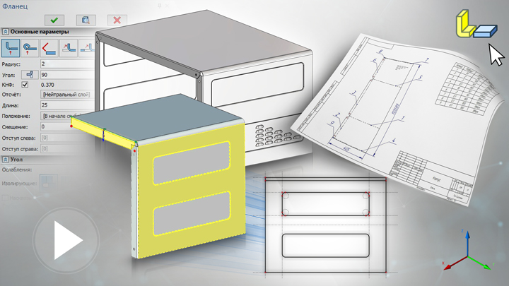 T-FLEX CAD 15 - Листовой металл. 3D модель корпуса микроволновой печи