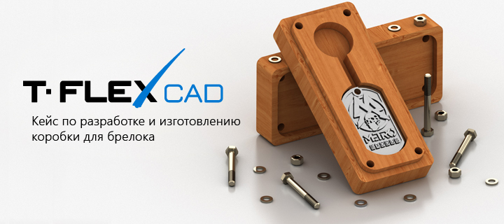Кейс по разработке и изготовлению коробки для брелока в T-FLEX CAD 