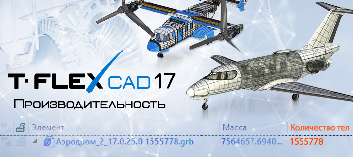 T-FLEX CAD 17 – самая быстрая САПР?