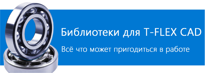 Библиотеки для T-FLEX CAD