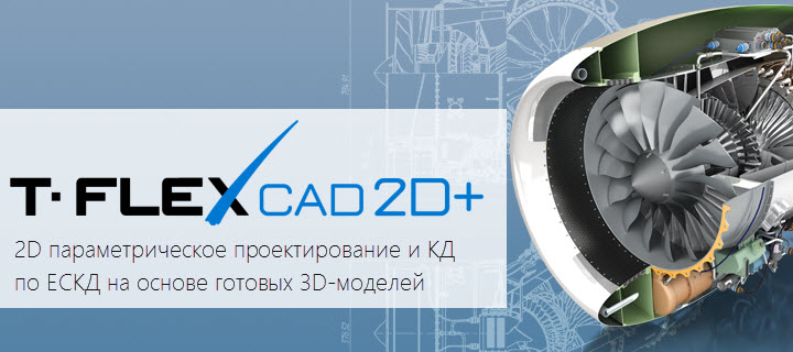 T-FLEX CAD 2D+ — новинка в составе комплекса T-FLEX PLM компании «Топ Системы»