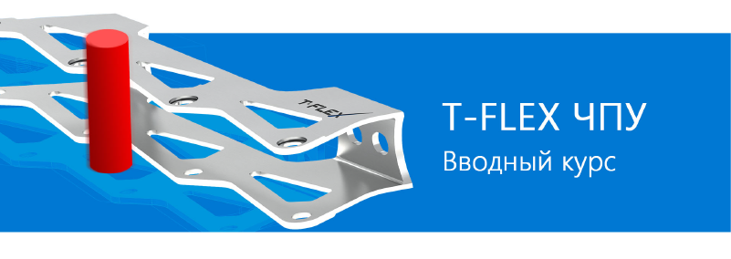 T-FLEX ЧПУ: вводный курс