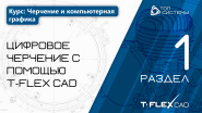 Модели к курсу "Черчение и компьютерная графика" - 1