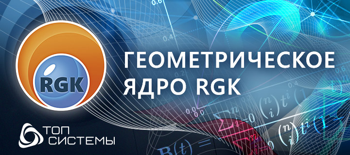 Геометрическое ядро RGK на форуме компании «Топ Системы»