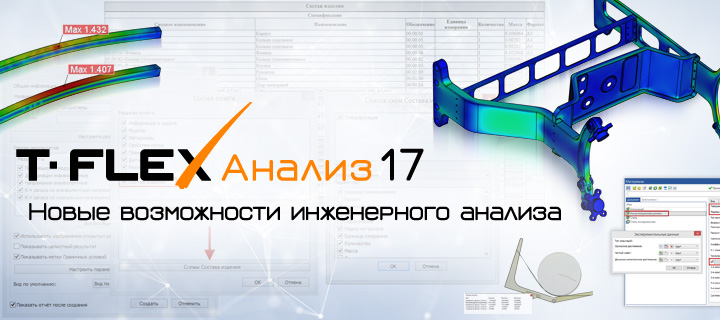 T-FLEX Анализ 17: новые возможности инженерного анализа