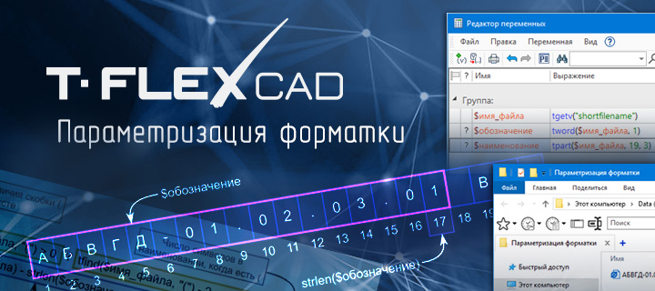 Параметризация форматки в T-FLEX CAD