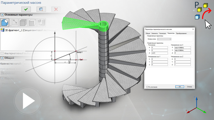 T-FLEX CAD 15 - Винтовая лестница, параметрический массив